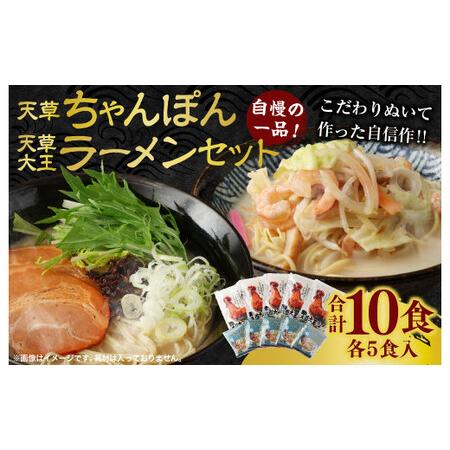 ふるさと納税 天草ちゃんぽん・天草大王ラーメン 5食ずつ 計10食セット 熊本県