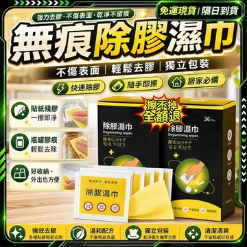 超低價✨獨家改版升級款 除膠濕紙巾✨萬用清潔 除膠濕巾 殘膠去除劑 汽車除膠劑 除殘膠 貼紙除膠 貼紙清除劑 去除殘膠