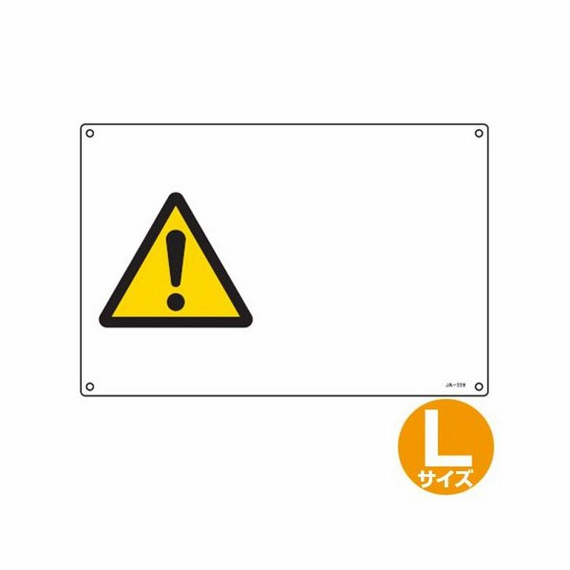 Jis安全標識板 警告用 注意マーク 横型 30x45cm Lサイズ 看板 危険標示 注意標識 通販 Lineポイント最大0 5 Get Lineショッピング