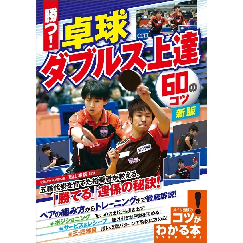 勝つ!卓球 ダブルス上達 60のコツ 新版 電子書籍版   監修:高山幸信