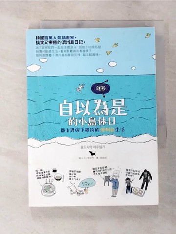 【書寶二手書T8／繪本_SQA】自以為是的小島休日：都市男與下鄉狗的濟州島生活_鄭宇烈,  游茵茵