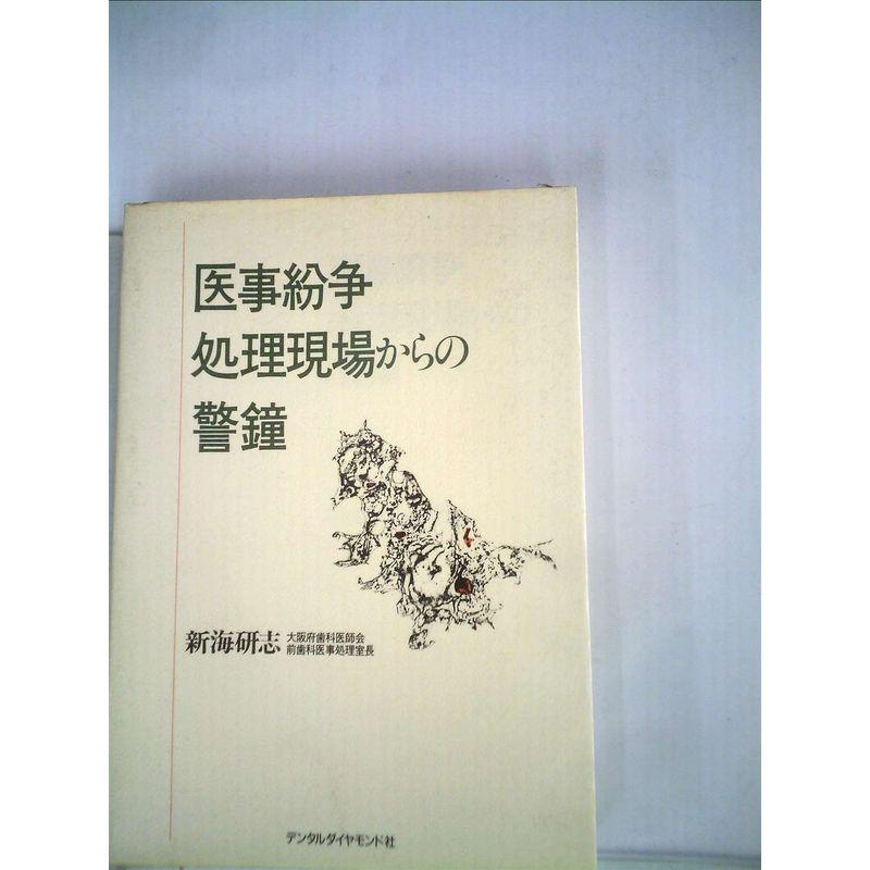 医療紛争処理現場からの警鐘