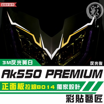 彩貼藝匠 AK550 premium 正面板 拉線B014（一對）3M反光貼紙 拉線設計 裝飾 機車貼紙 車膜