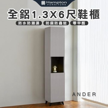 【Hampton 漢汀堡】諾尼全鋁1.3X6尺鞋櫃(鋁合金/鞋櫃/玄關鞋櫃/置物櫃/收納櫃/櫃子/櫃類)