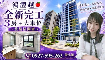 鴻灃越全新3房+大車位雙衛浴開窗+當層排氣｜桃園市楊梅區新農街