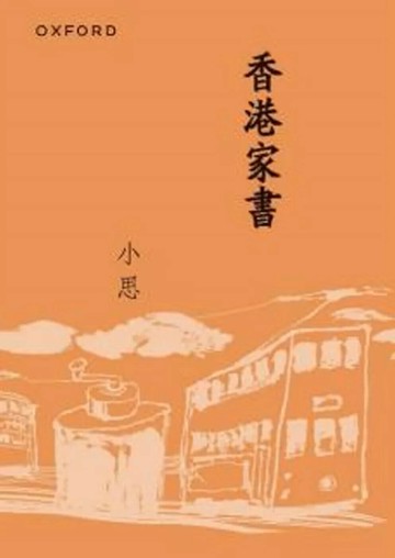 香港家書（新版） (1版) 盧瑋鑾 (小思) 2025 牛津大學出版社