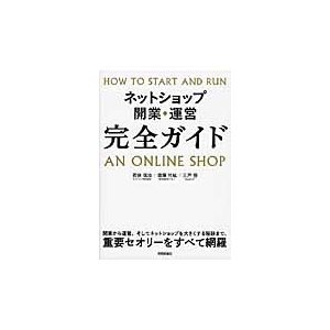 ネットショップ開業・運営完全ガイド