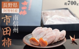 南信州 阿智村 市田柿 1箱（約700g）｜ ご当地 名産 柿 干し柿 果物 フルーツ 信州 長野