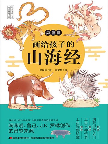 【電子書】画给孩子的山海经·异兽篇