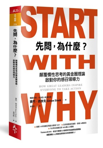 先問，為什麼？：顛覆慣性思考的黃金圈理論，啟動你的感召領導力【二手書_良好】TAAZE讀冊生活
