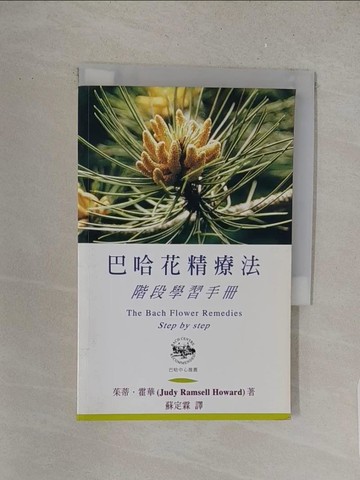 【書寶二手書T1／美容_S7O】巴哈花精療法 : 階段學習手冊_茱蒂.霍華(Judy Howard)著; 蘇定霖譯