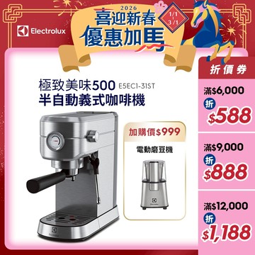 Electrolux 伊萊克斯 極致美味500 半自動義式咖啡機 (不鏽鋼按鍵式) E5EC1-31ST