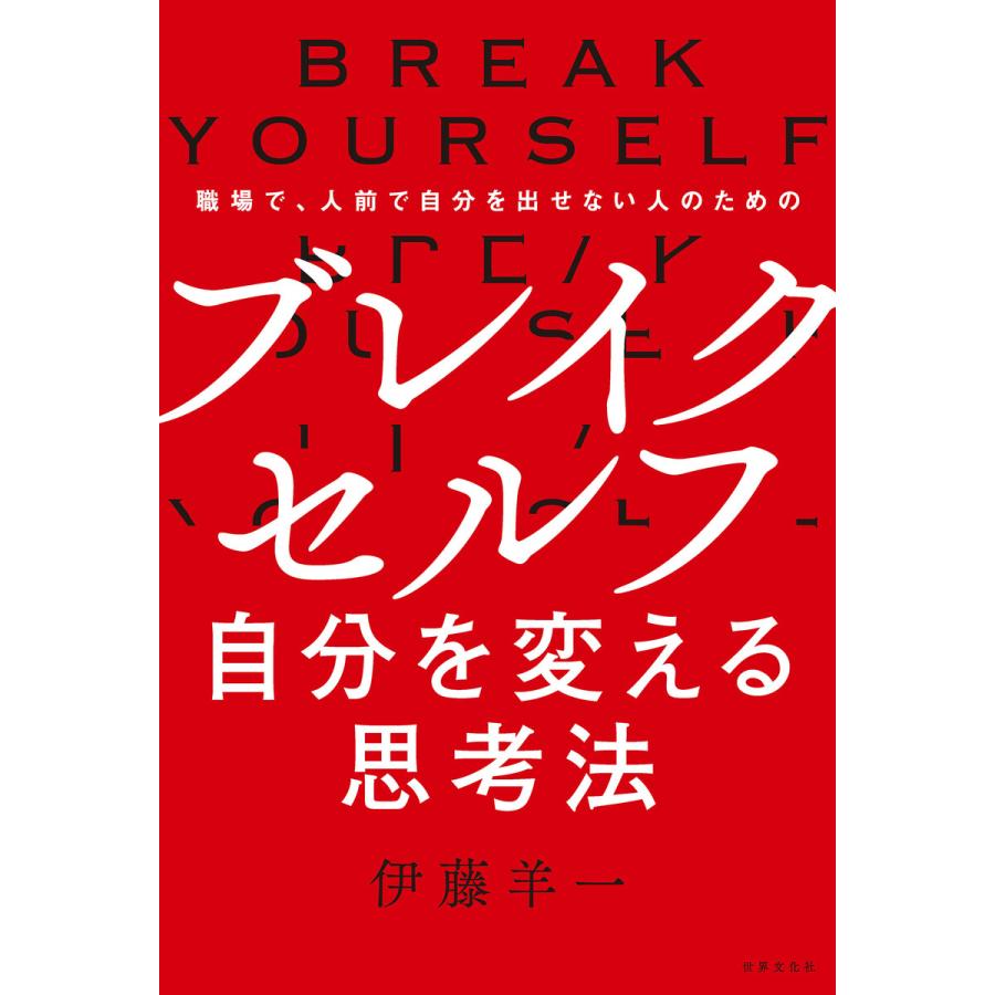 ブレイクセルフ~自分を変える思考法 職場で,人前で自分を出せない人のための