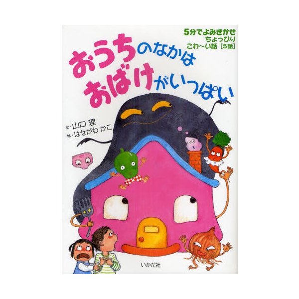 おうちのなかはおばけがいっぱい 5分でよみきかせちょっぴりこわ~い話