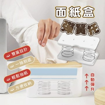 【特選工廠】台灣現貨  紙巾彈簧托 自動升降面紙盒彈簧托 衛生紙彈簧托 抽紙彈力托 紙巾盒內置彈簧托