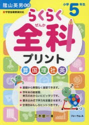 らくらく全科プリント 小学5年生 [本]