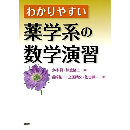 わかりやすい薬学系の数学演習