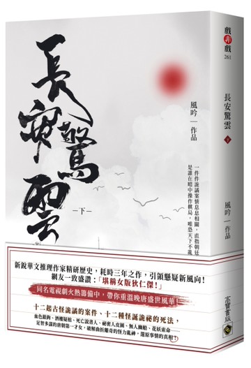 長安驚雲（下）[二手書_近全新]