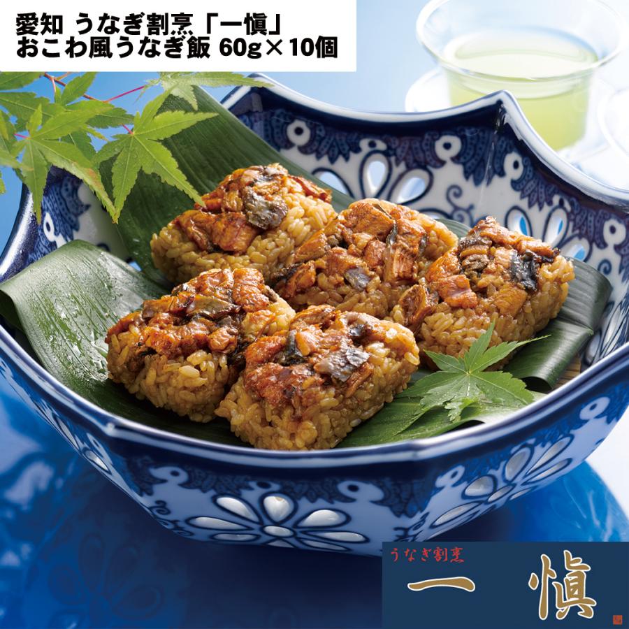 愛知 うなぎ割烹「一愼」おこわ風うなぎ飯 60g×10個 