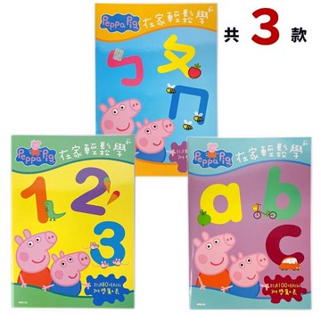 粉紅豬小妹 在家輕鬆學 PG007/一本入(定90) Peppa Pig 佩佩豬 小豬佩奇 數字123 英文ABC 注音ㄅㄆㄇ 幼兒學習練習本 練習簿 正版授權