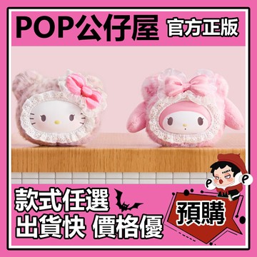 POP【全新🔥正版】三麗鷗家族 絨絨小熊 系列 搪膠毛絨掛件 盲盒 盲抽 隱藏款 凱蒂貓 美樂蒂 盒玩 公仔 中盒