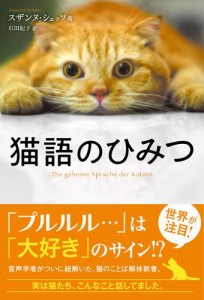 猫語のひみつ