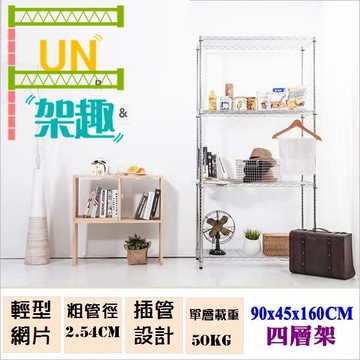 【Fun架趣】45x90x160cm 9045輕量型四層架【波浪架/鐵力士架/層架/鐵架/收納架/置物架/料架】