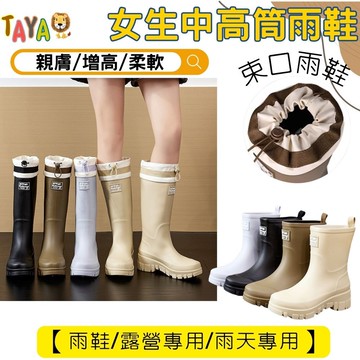 TAJA 親子館 束口 雨靴 時尚雨鞋 女生雨鞋 高筒雨鞋 中筒雨鞋 防滑雨鞋 防水膠底雨鞋 女士 中筒 雨鞋 露營雨鞋