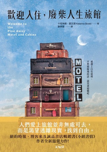 【電子書】歡迎入住，廢柴人生旅館