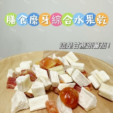 【MIUJIA】 現貨 膳食磨牙綜合水果乾 倉鼠熊鼠 侏儒黃金 寵物零食 倉鼠零食 磨牙零食 兔子天竺鼠 蜜袋鼯 老鼠