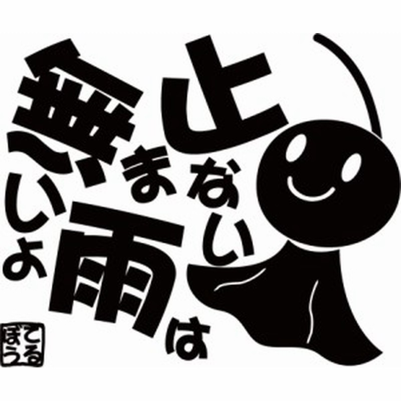 カッティング ステッカー てるてる坊主 てるぼう 5 止まない雨は無いよ 全12色 約150mmx約180mm カワイイ おもしろ 面白 クール 通販 Lineポイント最大1 0 Get Lineショッピング