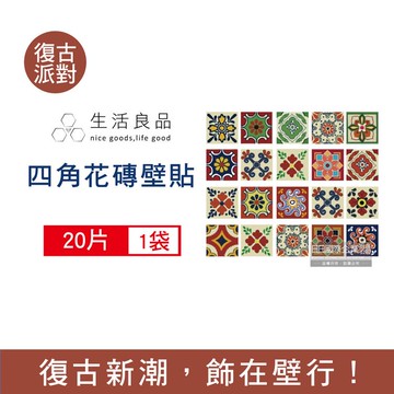 【主Wall飾】歐式復古風四邊形仿花磚DIY牆貼（20x20cm）20片/袋-復古派對_廠商直送