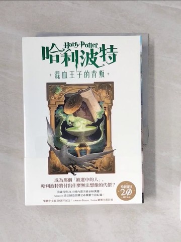 【書寶二手書T9／一般小說_V71】哈利波特(6)混血王子的背叛【繁體中文版20週年紀念】_J.K.羅琳, 林靜華, 張定綺, 彭倩文, 趙丕慧
