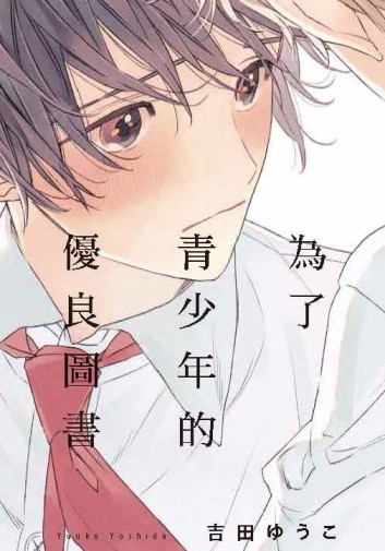 為了青少年的優良圖書（全）[二手書_近全新]