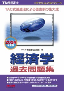 不動産鑑定士経済学過去問題集 2024年度版 ＴＡＣ株式会社（不動産鑑定士講座）