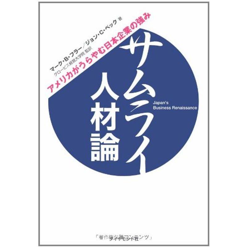 サムライ人材論?アメリカがうらやむ日本企業の強み