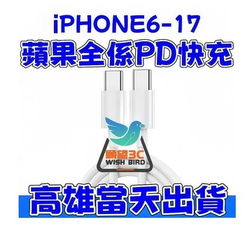 【蘋果全係】iPhone PD充電線17 16 15 14 13 12 11 傳輸線 PD快充線Type C USB C