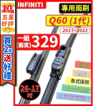 【CPF 矽膠雨刷】INFINITI Q60 1代 2017~2022年 26+17吋【側三節式雨刷 軟骨式雨刷】好安裝