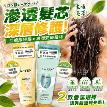 【KA’FEN】卡氛 微膠囊秒順髮膜 300ml 卡氛 微膠囊髮膜 卡氛護髮 卡氛潤髮乳