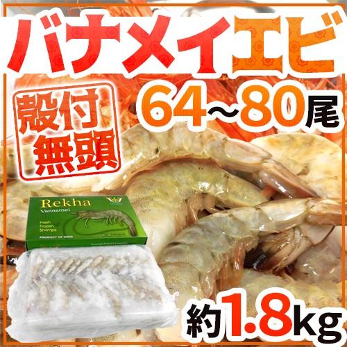 ”バナメイエビ” 64〜80尾 約1.8kg 16 20サイズ ブロック 殻付き 無頭