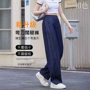 初色 休閒風高腰顯瘦垂感抗皺寬鬆牛仔彎刀褲休閒褲寬褲長褲-共2色-14998(L-5XL可選)