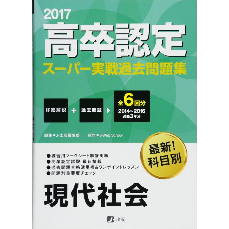 2017高卒認定スーパー実戦過去問題集 現代社会