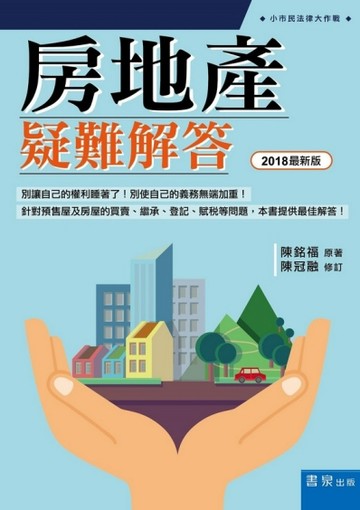 房地產疑難解答（2018版）[二手書_普通]