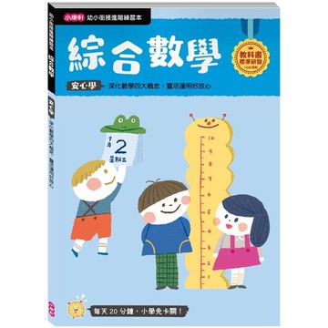 【幼小銜接進階練習本】綜合數學