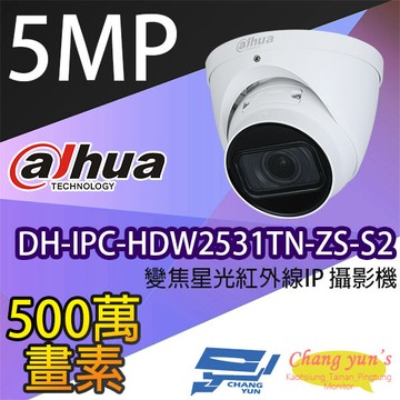 昌運監視器 大華 dh-ipc-hdw2531tn-zs-s2 變焦5百萬半球星光級紅外線ip攝影機