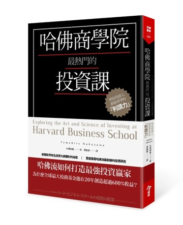 哈佛商學院最熱門的投資課：明星投資人都搶著學的「判讀力」[二手書_全新]