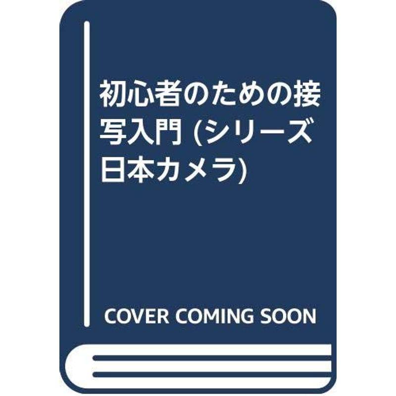 初心者のための接写入門 (シリーズ日本カメラ)