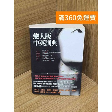 【雷根360免運】【送贈品】戀人版中英詞典 #七成新【PJF1444】