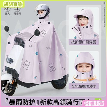 台灣有貨🚚新款高領護臉雨衣電瓶車長款雨披專用男女加大加厚全身防暴雨電動