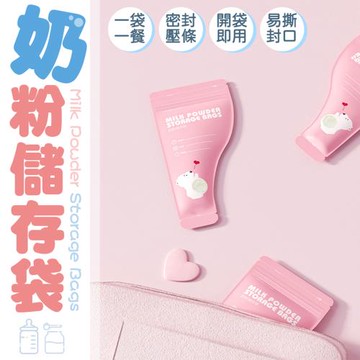 【御皇居】奶粉儲存袋-2入(開袋即用 輕巧便攜)